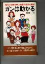 ガンは助かる: 現代の奇跡を呼ぶ加藤式療法の秘密