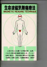 生命波磁気無痛療法 : 驚異の仙骨療法