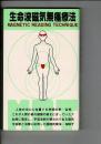 生命波磁気無痛療法 : 驚異の仙骨療法