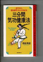 三分間気功健康法 : 足うらから慢性疲労、ストレスがぬける