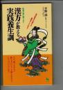 漢方が教える実践養生訓 : 医者や薬に頼らない