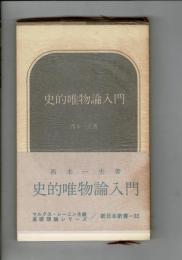 史的唯物論入門