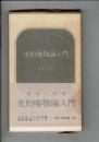 史的唯物論入門