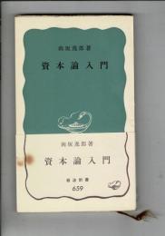 資本論入門