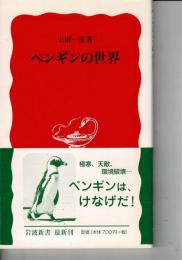 ペンギンの世界