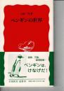 ペンギンの世界