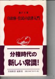 自治体・住民の法律入門