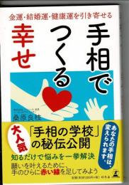 手相でつくる幸せ 金運・結婚運・健康運を引き寄せる