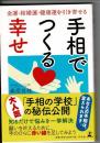 手相でつくる幸せ 金運・結婚運・健康運を引き寄せる