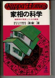 家相の科学 : 建築学が発見したその真理