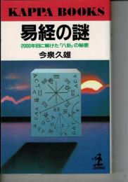 易経の謎 : 2000年目に解けた「八卦」の秘密