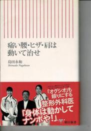 痛い腰・ヒザ・肩は動いて治せ