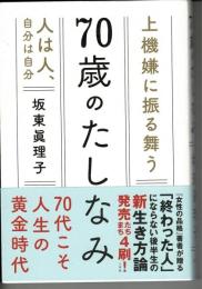 70歳のたしなみ