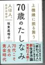 70歳のたしなみ