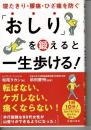 「おしり」を鍛えると一生歩ける! 寝たきり・腰痛・ひざ痛を防ぐ