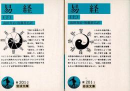 易経　「上下」　岩波文庫・青