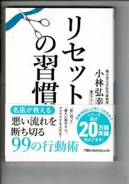 リセットの習慣