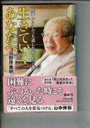 生きていくあなたへ　105歳 どうしても遺したかった言葉　　幻冬舎文庫