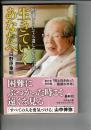 生きていくあなたへ　105歳 どうしても遺したかった言葉　　幻冬舎文庫