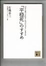 「平穏死」のすすめ : 口から食べられなくなったらどうしますか