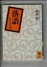 落語 : 笑いの年輪