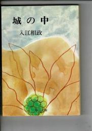 城の中