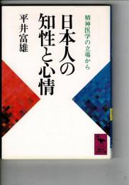 日本人の知性と心情 : 精神医学の立場から