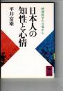 日本人の知性と心情 : 精神医学の立場から