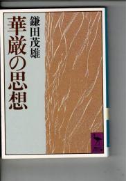 華厳の思想