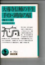 大導寺信輔の半生・手巾・湖南の扇 : 他12篇