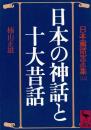 日本の神話と十大昔話