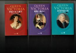 ヴィクトリア女王 1～3 全3冊 ＜中公文庫＞