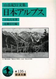 日本アルプス : 山岳紀行文集