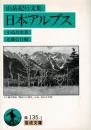 日本アルプス : 山岳紀行文集