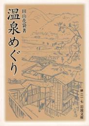 温泉めぐり