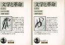 「文学と革命　上・下　２冊揃」 ＜岩波文庫＞