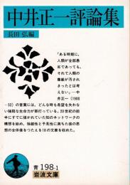 中井正一評論集