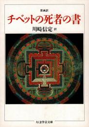 チベットの死者の書 : 原典訳