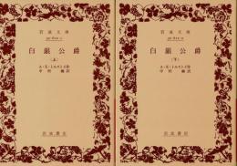白銀公爵　上下２冊揃（岩波文庫）