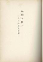 白銀公爵　上下２冊揃（岩波文庫）