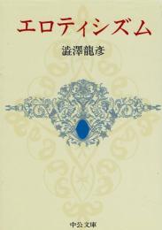 エロティシズム
