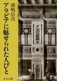 アラビアに魅せられた人びと