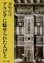 アラビアに魅せられた人びと