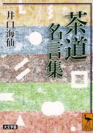 茶道名言集