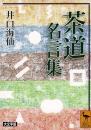 茶道名言集