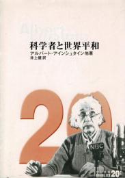 科学者と世界平和