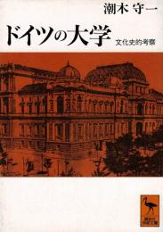 ドイツの大学 : 文化史的考察
