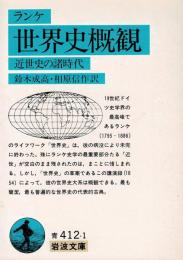 世界史概観 : 近世史の諸時代