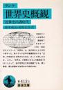 世界史概観 : 近世史の諸時代