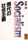 現代の社会主義